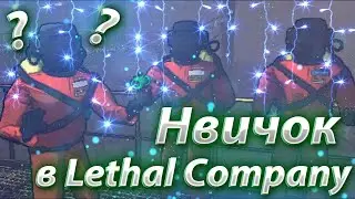 Новичок в Lethal Company