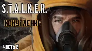 S.T.A.L.K.E.R.   Искупление.  Часть 2.