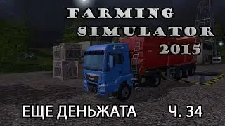 Farming Simulator 2015 ч. 34 Еще деньжата