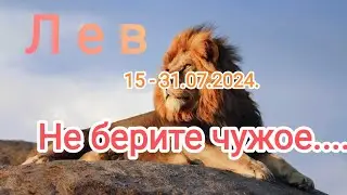 ЛЕВ 🦁🍀15 - 31.07.2024. Не берите чужого⚖️👩‍⚖️. Тароскоп.