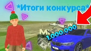 ИТОГИ КОНКУРСА НА МАШИНУ И 1KK