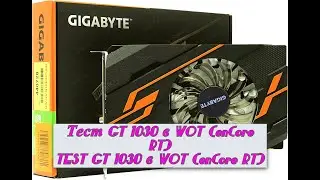 ТЕСТ GT 1030 В WOT НА ДВИЖКЕ enCore RT/TEST GT 1030 IN WOT (enCore RT tehnology)