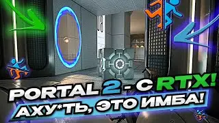 PORTAL С RTX ЛУЧАМИ!!! ПОЛНОЕ СРАВНЕНИЕ! ЭТО ИМБА, КАК ЖЕ ЭТО АХУ*ННО! I Portal With RTX