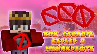 КАК СДЕЛАТЬ БАРЬЕР  В МАЙНКРАФТЕ |  МАЙНКРАФТ| JluMoH4uK_Channel
