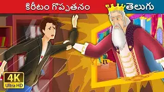 కిరీటం గొప్పతనం | The Crown of Greatness | Telugu Fairy Tales