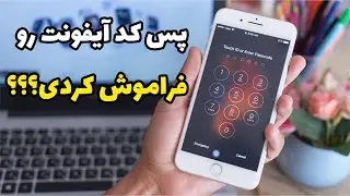 فراموش کردن پس کد آیفون یا ارور iphone unavailable