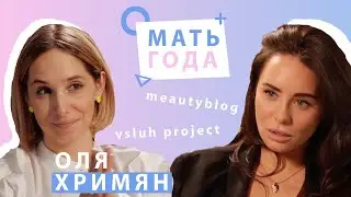 Оля Хримян | Материнство | Эмпатия | Менять мир |
