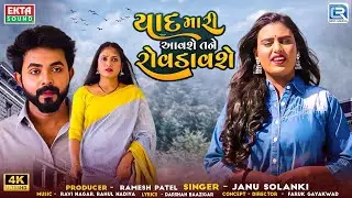 Janu Solanki | Yaad Mari Aavshe Tane Rovdavshe | New Gujarati Sad Song 2024 | 4K VIDEO