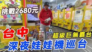 台中太原路巡台！挑戰高保夾2680元超級巨無霸！！卻被老闆上一課？！被電啦【阿北出市啦】