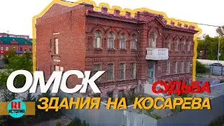 Омск.  Судьба здания на Косарева