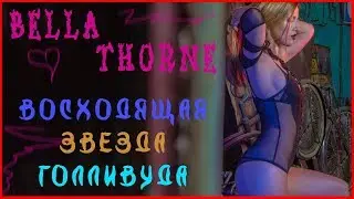 Белла Торн. Bella Thorne/фильмография. ( Смешанные - Хиллари Фридмэн)