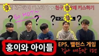 EP5. 밸런스 게임 | 애매한 19금 1편 | 겁나게 매운맛 | 미완성 어른들의 수다 타임: 홍이와 아이들