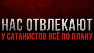 У сатанистов всё по плану. Нас отвлекают. Мировая дестабилизация запущена.