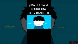 ЯНУР - Два енота и конфетка Joly Rancher (Анимация) 
