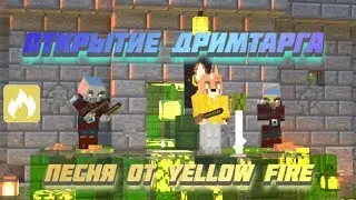 ОТКРЫТИЕ ДРИМТАРГА! НОВАЯ ПЕСНЯ ФАРАДЕЯ! МЕСТЬ ФОНАРЯ ДЖЕКА!!