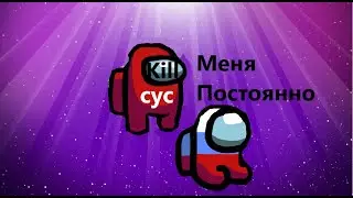 Меня постоянyо убивают в Амогусе! Самая потная катка в Амогус | Among us