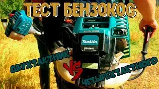 Тест бензотриммеров Makita EBH341U vs EM3400U.Два такта против четырёх.