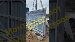 Монтаж откатных ворот