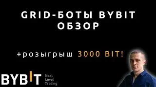 Grid боты BYBIT - обзор, настройка, примеры