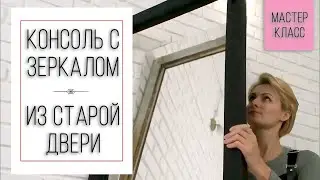 Делаем консольный столик с зеркалом из старой двери своими руками.
