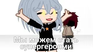Мы станем супергероями!