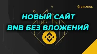 Новый сайт заработок BNB без вложений криптовалютный кран бнб new crypto faucet 2024 free bnb
