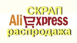 СКРАП Распродажа  AliExpress!! супер НИЗКИЕ ЦЕНЫ!!!