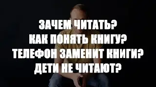 Надо ли читать книги? Телефон заменит книги? Дети не читают?