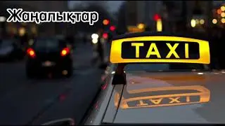 “Бауыздап кетті” шындық па?