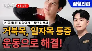 [제주] 정형외과 무엇이든 물어보세요 (거북목, 일자목 통증 운동법) / 국가대표정형외과 오창민 치료사