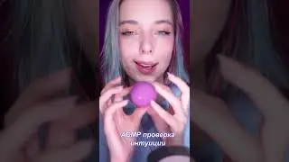 Сколько угадал(-а)?  #asmr #асмр
