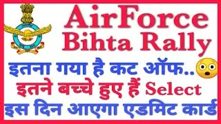AirForce Bihta Rally Cutoff kitna Gaya hai. AirForce Bihta Rally Admit Card. Bihta Rally Admit Card.