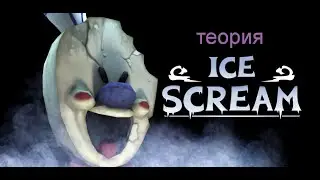 теория на Ice Scream 2