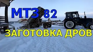 🚜МТЗ- 82 Заготовка дров!!!🌳MTZ- 82 Firewood harvesting!!!