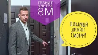Гранит Ультра 8М от производителя - обзор шикарной двери