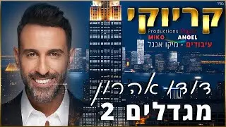 קריוקי - מגדלים 2 - דודו אהרון