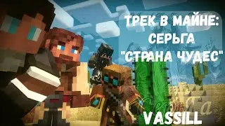 Трек в майне:  СерьГа 