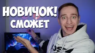 С Нуля До Трека! С чего начинать?