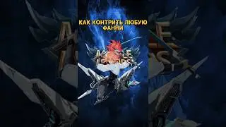 КАК КОНТРИТЬ ЛЮБУЮ ФАННИ / 