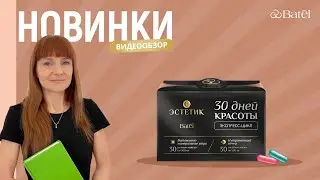 Видеообзор новинок: 30 ДНЕЙ КРАСОТЫ