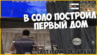 LAST ISLAND OF SURVIVAL - В СОЛО МОЙ ПЕРВЫЙ ДОМ И ПЕРВЫЙ ЛУТ #LIOS #LDRS #RUSTmobile