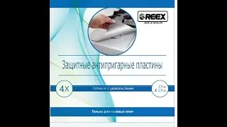 Видеообзор Защитных антипригарных пластин REEX.