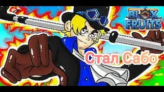 Стал Сабо в Blox Fruits!