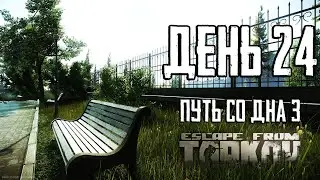 Escape from Tarkov. Way from the bottom 3. Day 24
