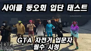 사이클 동오회 제 1회 정기 모임 / GTA5온라인
