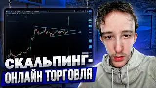ТРЕЙДИНГ - ОНЛАЙН ТОРГОВЛЯ НА ПРОБОЙ | Скальпинг криптовалют | Binance futures | Cscalp | Vataga