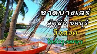 ทะเลใกล้กรุงเทพ สวย พักผ่อนชิล ดีสุดๆ หาดบางเสร่ ชลบุรี Bang Saray Beach #thailand 🇹🇭