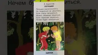 Стих для детей «Петушки» В. Берестов читаем вслух #shorts
