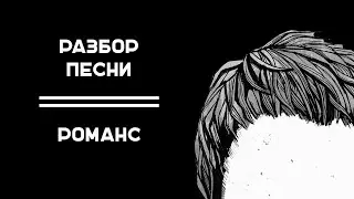 БЫСТРЫЙ РАЗБОР // РОМАНС