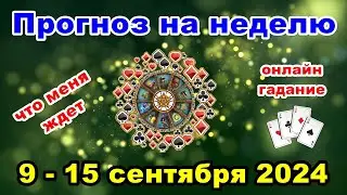 Расклад на неделю с 9 по 15 сентября | Онлайн гадание